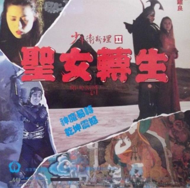 少年卫斯理之圣女转生